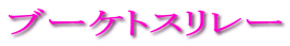 �u�[�P�g�X �����[