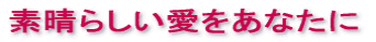 �f���炵���������Ȃ���