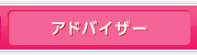 アドバイザー