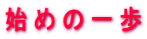 �n�߂̈�� 