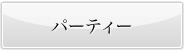 �p�[�e�B