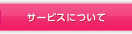 �T�[�r�X�ɂ���