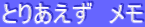 �Ƃ肠�����@����