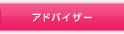 アドバイザー
